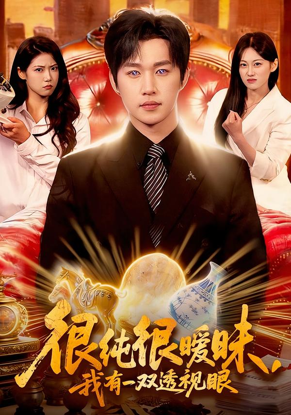 很純很曖昧，我有一雙透視眼(全集)