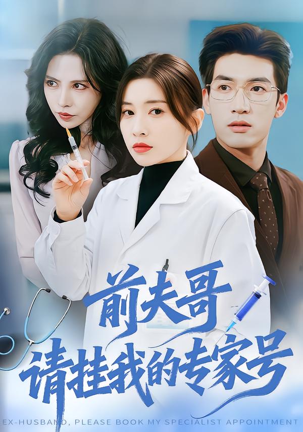 前夫哥，請掛我的專家號(全集)