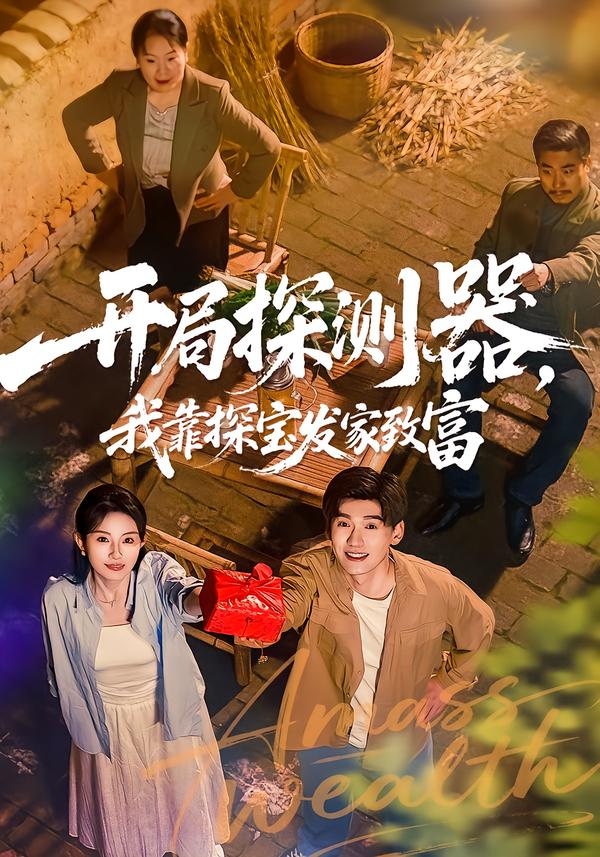 開局探測(cè)器，我靠探寶發(fā)家致富(全集)