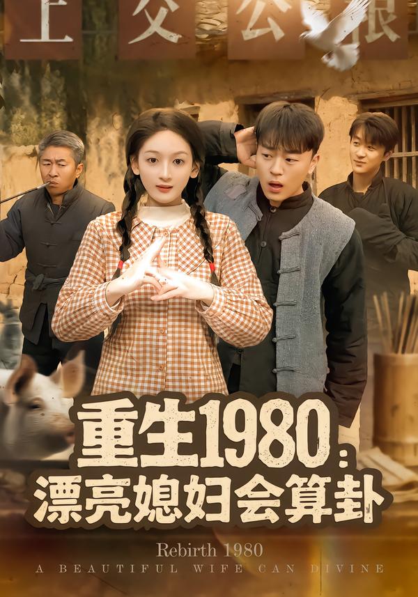 重生1980漂亮媳婦會算卦(全集)