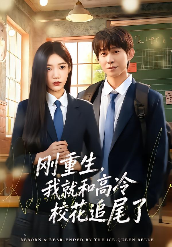 剛重生，我就和高冷?；ㄗ肺擦?全集)