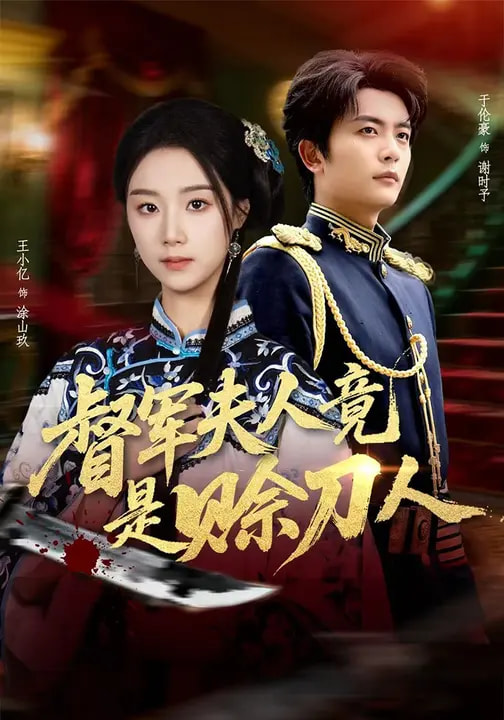 督軍夫人竟是賒刀人(全集)