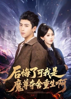 后悔了可我是魔尊奪舍重生啊(全集)