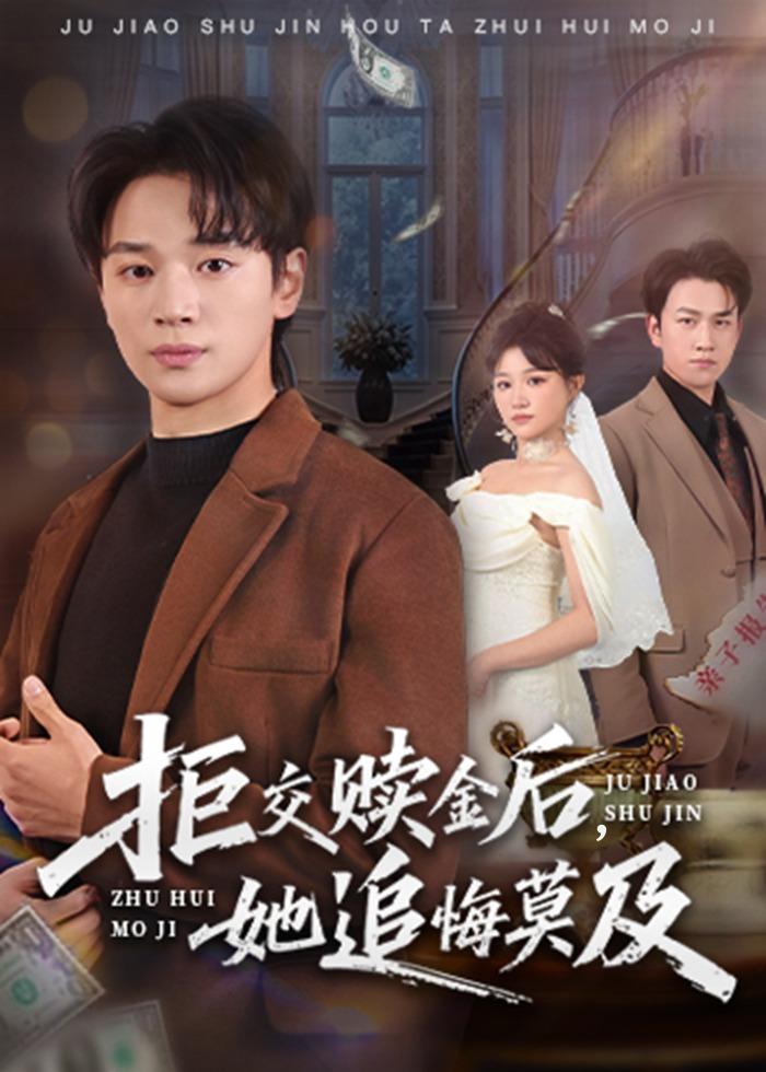 拒交贖金后，她追悔莫及(全集)