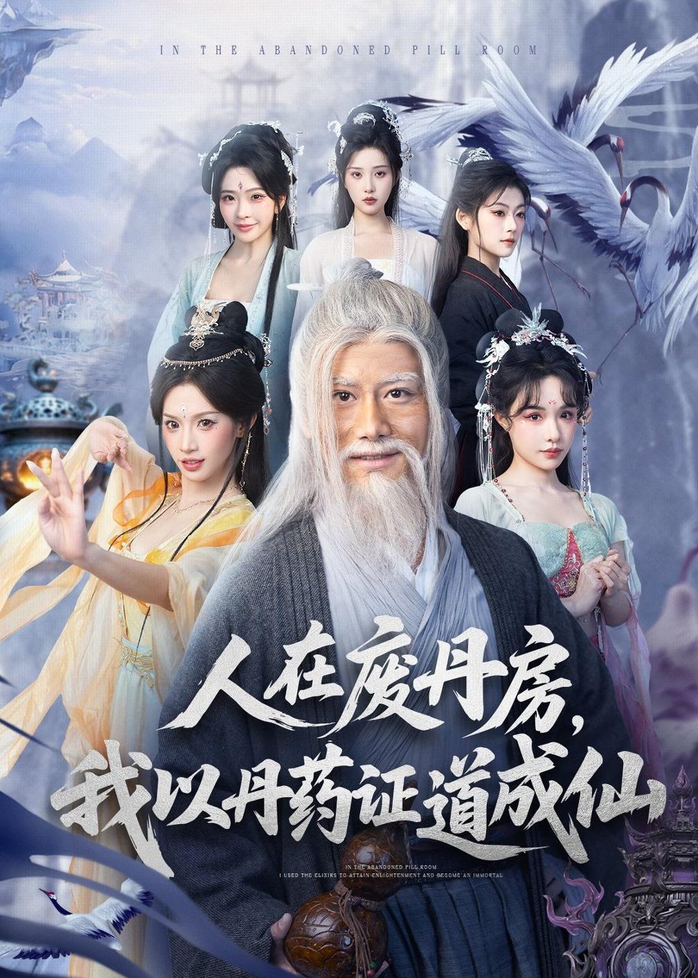 人在廢丹房，我以丹藥證道成仙(全集)