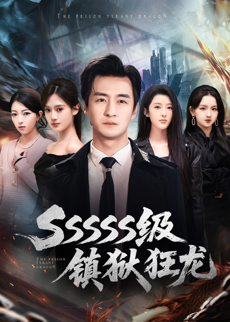 SSSSS級鎮(zhèn)獄狂龍(全集)