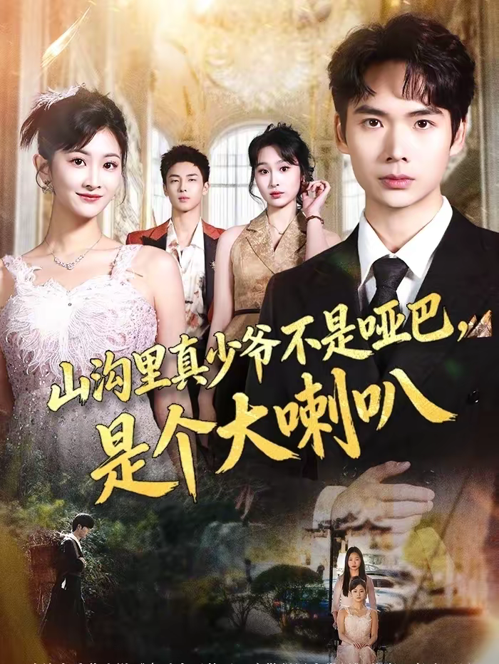 山溝里真少爺不是啞巴，是個(gè)大喇叭(全集)