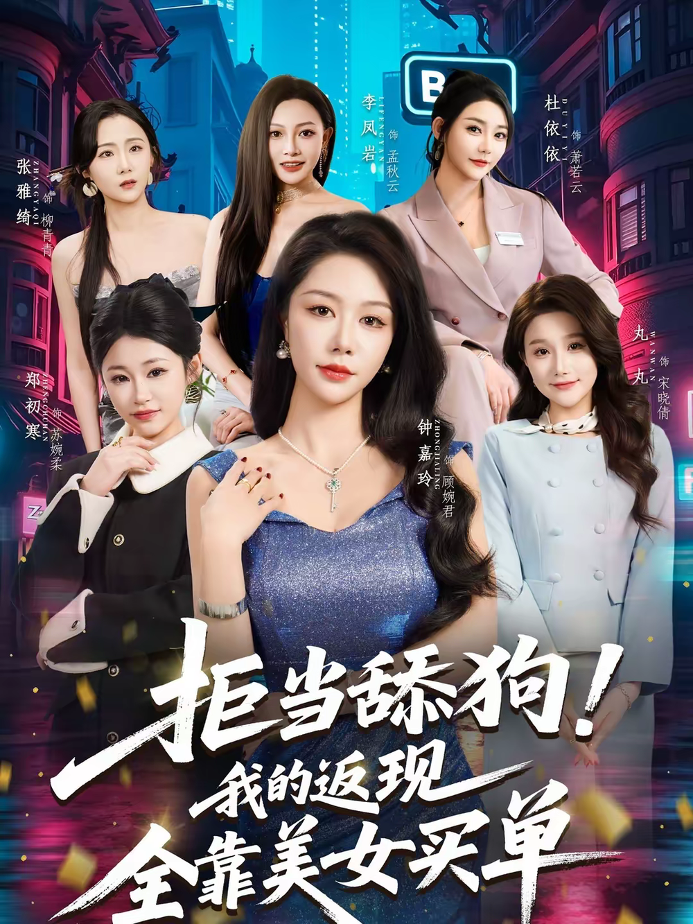 拒當舔狗！我的返現(xiàn)全靠美女買單(全集)