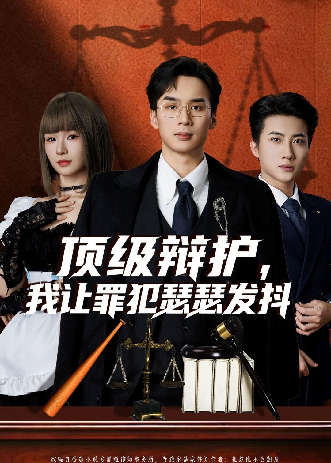 頂級(jí)辯護(hù)，我讓罪犯瑟瑟發(fā)抖(全集)