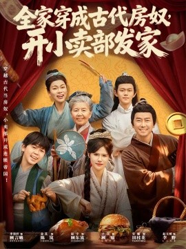 全家穿成古代房奴，開小賣部發(fā)家(全集)