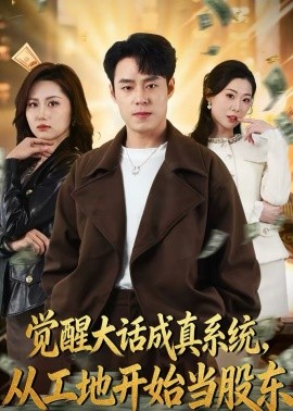 覺醒大話成真系統(tǒng)，從工地開始當(dāng)股東(全集)