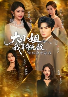 大小姐，我算命無敵，你妹命中缺我(全集)