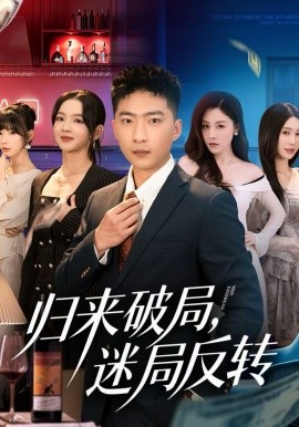 歸來破局，迷局反轉(全集)