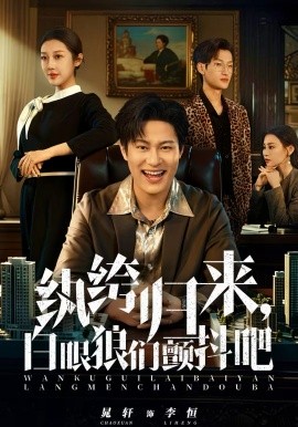 紈绔歸來，白眼狼們顫抖吧第14集