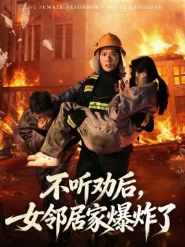 不聽(tīng)勸后，女鄰居家爆炸了(全集)
