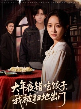 大年夜錯(cuò)吃餃子，我被掃地出門(mén)(全集)