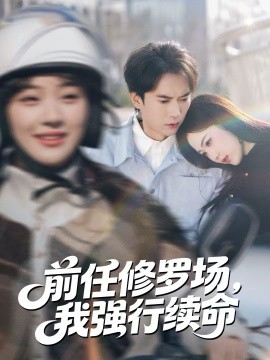 前任修羅場，我強行續(xù)命(全集)