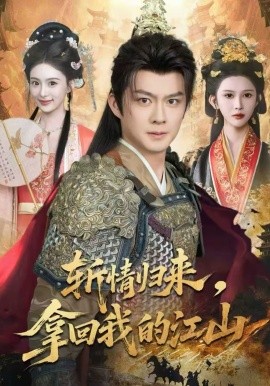 斬情歸來，拿回我的江山(全集)