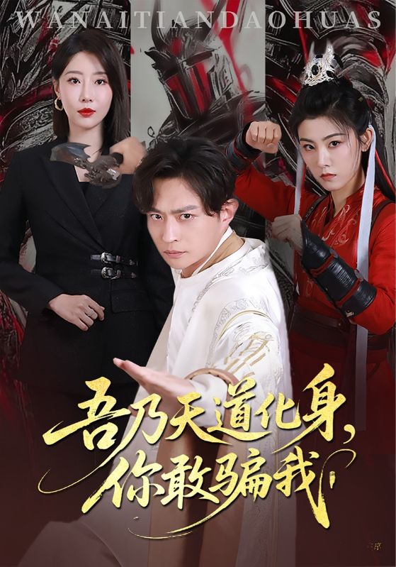天道在手詐騙無(wú)路走(全集)