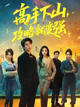 高手下山，攻略就變強(全集)