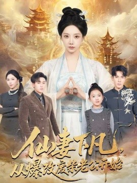 仙妻下凡，從爆改廢柴老公開始(全集)