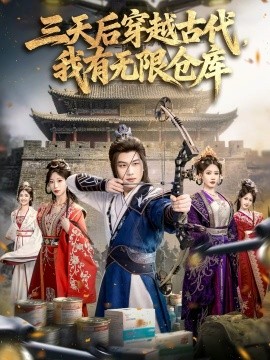 三天后穿越古代，我有無(wú)限倉(cāng)庫(kù)(全集)