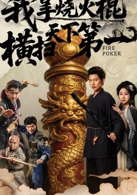 我拿燒火棍橫掃天下第一(全集)