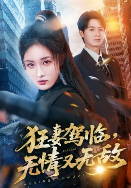 狂妻駕臨，無(wú)情又無(wú)敵(全集)