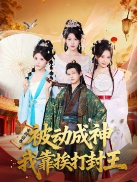 被動成神，我靠挨打封王(全集)