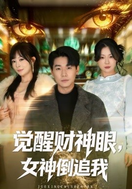 覺醒財(cái)神眼，女神倒追我(全集)