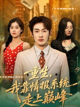 重生，我靠情報(bào)系統(tǒng)走上巔峰(全集)