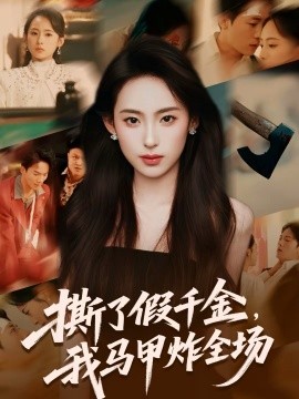 撕了假千金，我馬甲炸全場(chǎng)(全集)