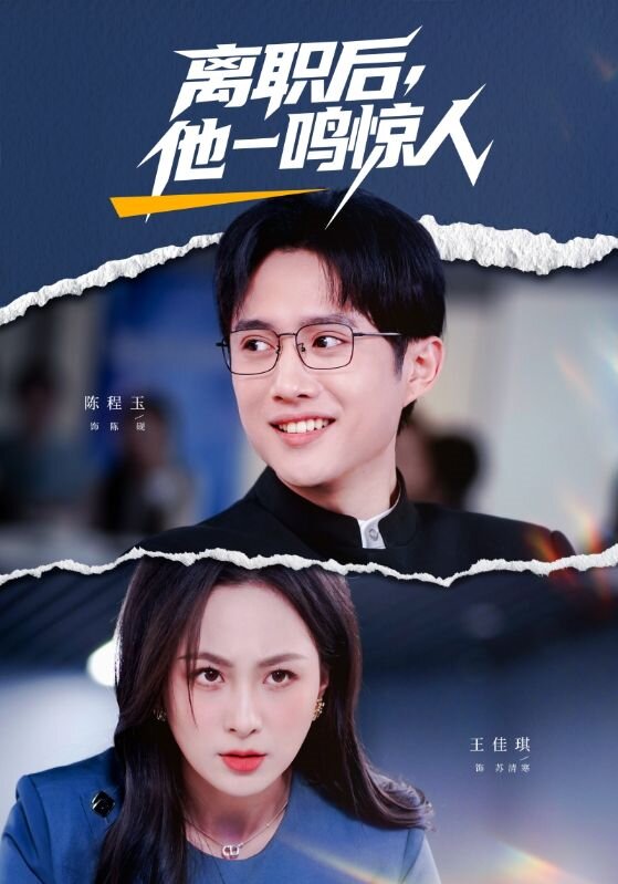 離職后，他一鳴驚人(全集)