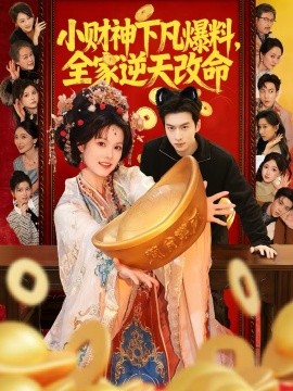 小財(cái)神下凡爆料，全家逆天改命(全集)