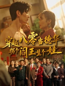 穿越八零當(dāng)?shù)氯A拐個(gè)閻王生個(gè)娃(全集)