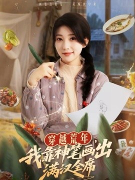 穿越荒年，我靠神筆畫(huà)出滿(mǎn)漢全席(全集)