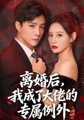 離婚后，我成了大佬的專屬例外(全集)