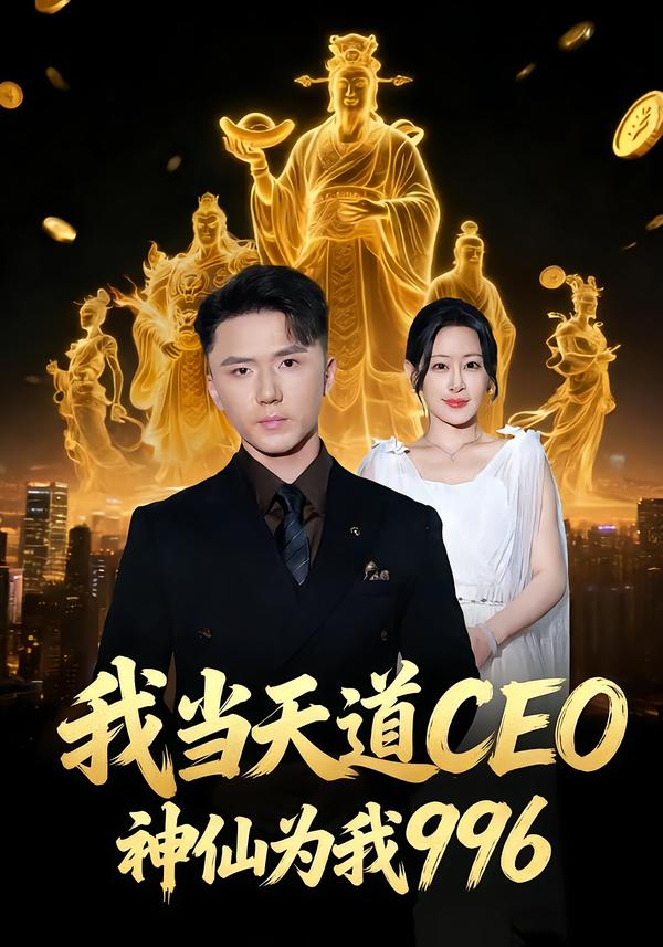 我當(dāng)天道CEO，神仙為我996(全集)