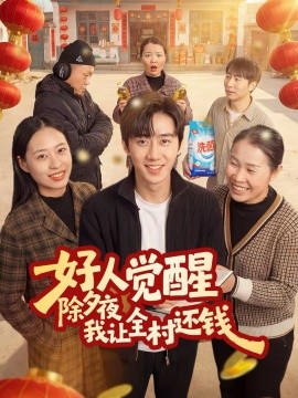 好人覺醒，除夕夜我讓全村還錢(全集)