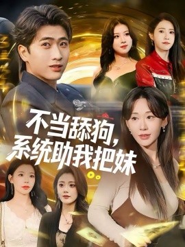 不當舔狗，系統(tǒng)助我把妹(全集)