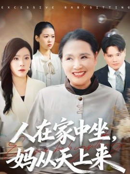 人在家中坐，媽從天上來(全集)