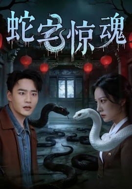 蛇宅驚魂(全集)