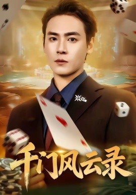 千門風云錄(全集)