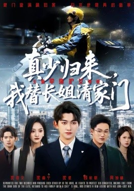 真少歸來(lái)，我替長(zhǎng)姐清家門(全集)