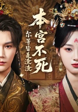 本宮不死，爾等皆是渣渣(全集)