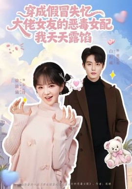 穿成假冒失憶，大佬女友的惡毒女配，我天天露陷(全集)