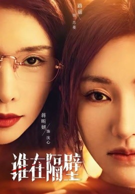 誰(shuí)在隔壁(全集)