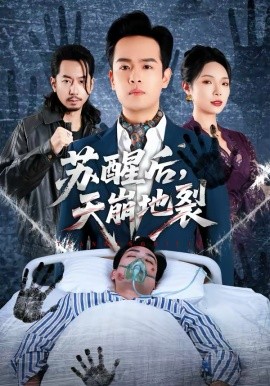 蘇醒后，天崩地裂(全集)