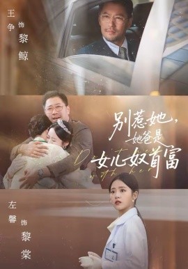 別惹她，她爸是女兒奴首富(全集)