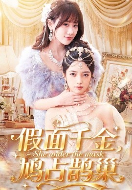 假面千金，鳩占鵲巢(全集)
